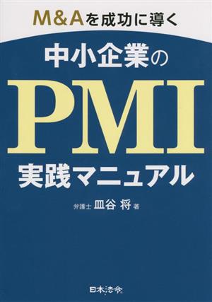 M&Aを成功に導く中小企業のPMI実践マニュアル