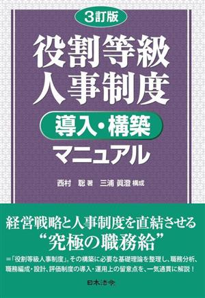 役割等級人事制度 導入・構築マニュアル 3訂版