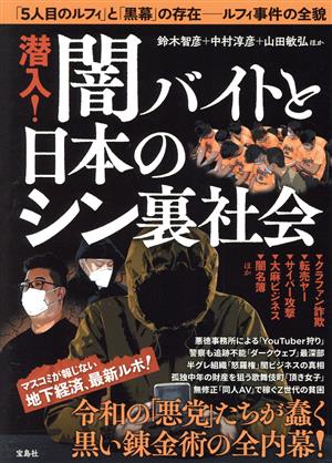 潜入！闇バイトと日本のシン裏社会