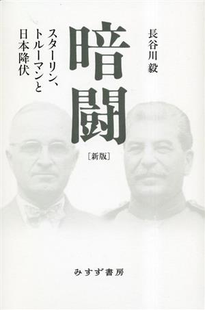 暗闘 新版 スターリン、トルーマンと日本降伏