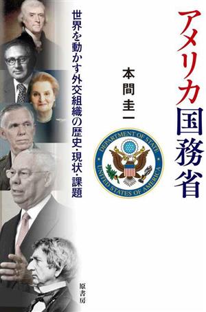 アメリカ国務省 世界を動かす外交組織の歴史・現状・課題