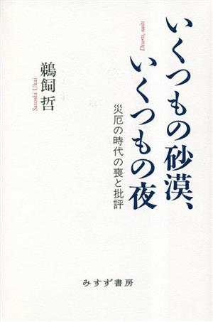 いくつもの砂漠、いくつもの夜 災厄の時代の喪と批評