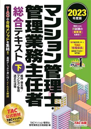 マンション管理士・管理業務主任者 総合テキスト 2023年度版(下) 維持・保全等/マンション管理適正化法等