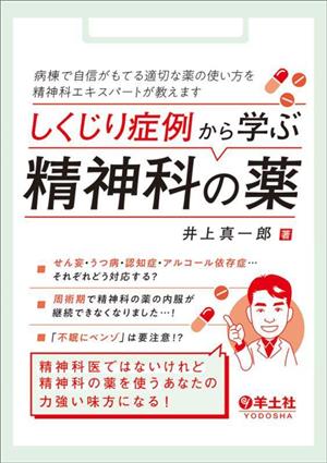 しくじり症例から学ぶ精神科の薬病棟で自信がもてる適切な薬の使い方を精神科エキスパートが教えます