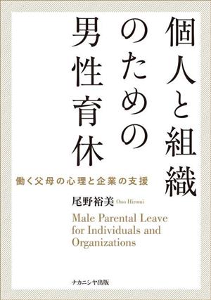 個人と組織のための男性育休働く父母の心理と企業の支援