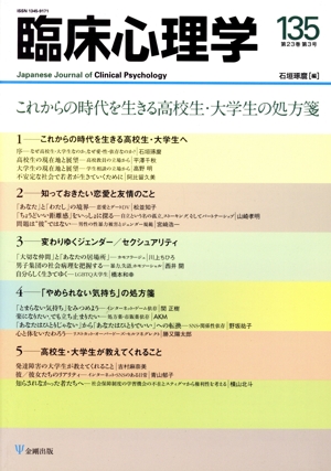 臨床心理学(135 23-3) これからの時代を生きる高校生・大学生の処方箋