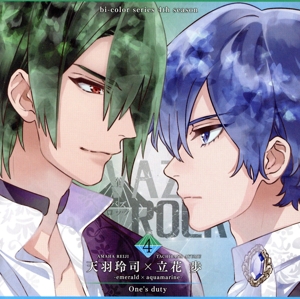 ツキプロ・ツキウタ。シリーズ:「VAZZROCK」bi-colorシリーズ4thシーズン(4)「天羽玲司×立花歩-emerald×aquamarine- One's duty」