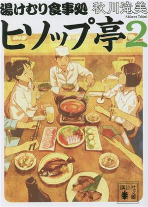 湯けむり食事処 ヒソップ亭(2) 講談社文庫