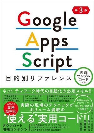 Google Apps Script目的別リファレンス 第3版実践サンプルコード付き
