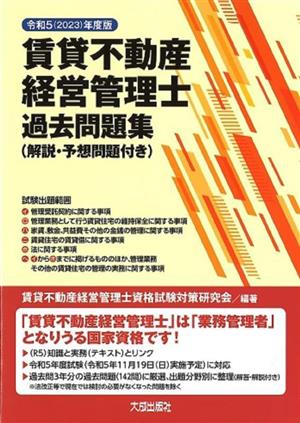 賃貸不動産経営管理士 過去問題集(令和5年度版) 解説・予想問題付き