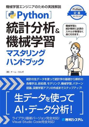 Python 統計分析&機械学習マスタリングハンドブック 機械学習エンジニアのための実践解説 Python定番セレクション