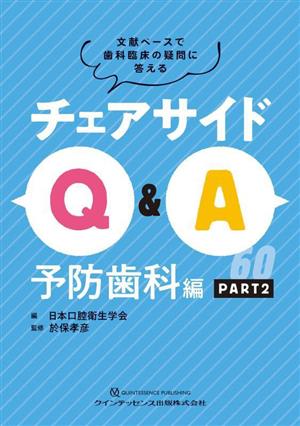 チェアサイドQ&A 予防歯科編(PART2) 文献ベースで歯科臨床の疑問に答える