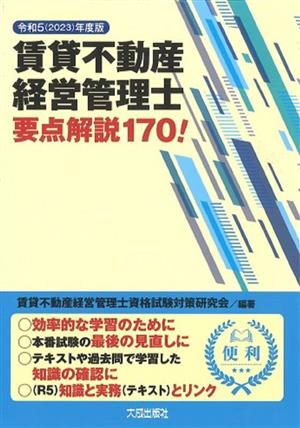 賃貸不動産経営管理士 要点解説170！(令和5年度版)