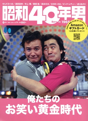 昭和40年男(vol.79 2023年6月号) 隔月刊誌