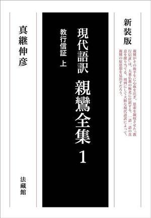 現代語訳 親鸞全集 新装版(1) 教行信証 上