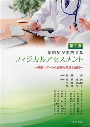 薬剤師が実践するフィジカルアセスメント 第2版 健康サポートに必要な知識と技能