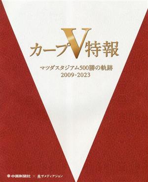 カープⅤ特報 マツダスタジアム500勝の軌跡 2009-2023