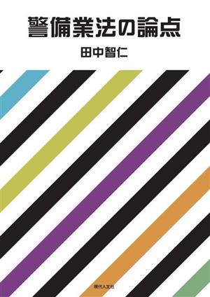 警備業法の論点