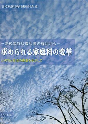 求められる家庭科の変革 高校家庭科教科書の検討から いのちと生活の尊重をめざして