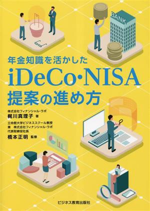 年金知識を活かしたiDeCo・NISA提案の進め方