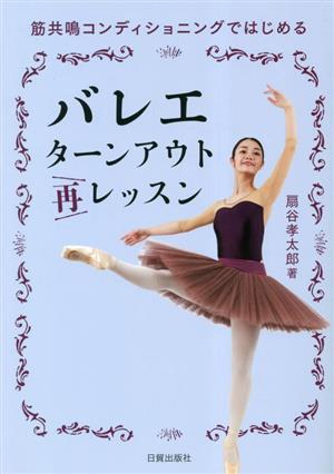 バレエ ターンアウト再レッスン 筋共鳴コンディショニング