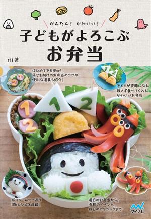 かんたん！かわいい！子どもがよろこぶお弁当