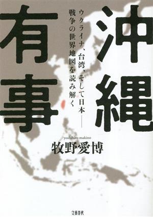 沖縄有事 ウクライナ、台湾、そして日本 戦争の世界地図を読み解く