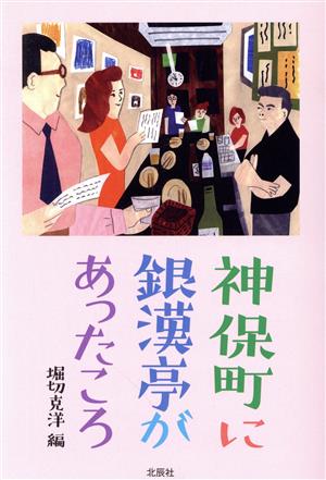 神保町に銀漢亭があったころ