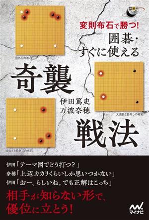 囲碁・すぐに使える 奇襲戦法 変則布石で勝つ！ 囲碁人ブックス