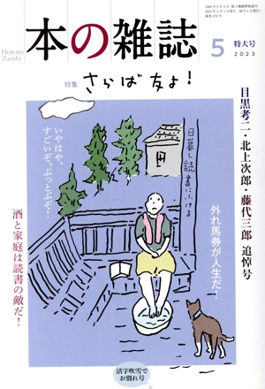 本の雑誌 活字吹雪でお別れ号(479号 2023年5月) 特集 さらば友よ！ 目黒考二・北上次郎・藤代三郎追悼号