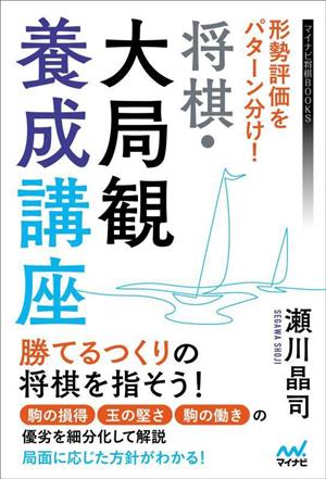 将棋・大局観養成講座 形勢評価をパターン分け！ マイナビ将棋BOOKS