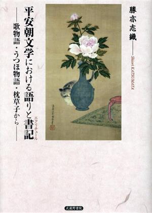 平安朝文学における語りと書記 歌物語・うつほ物語・枕草子から