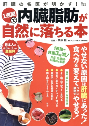 肝臓の名医が明かす！1週間で内臓脂肪が自然に落ちる本 TJ MOOK