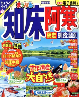 まっぷる 知床・阿寒 網走・釧路湿原 まっぷるマガジン