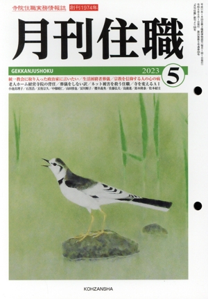 月刊住職(2023年5月)