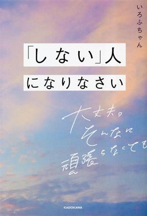 「しない」人になりなさい 大丈夫。そんなに頑張らなくても