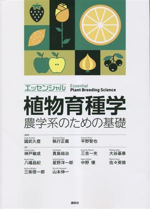 エッセンシャル植物育種学 農学系のための基礎