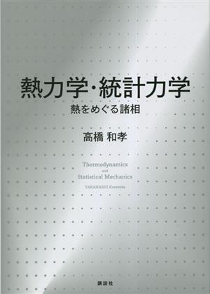 熱力学・統計力学 熱をめぐる諸相