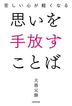 思いを手放すことば 苦しい心が軽くなる