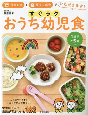 作りおき+帰って15分でいただきます！すぐラクおうち幼児食