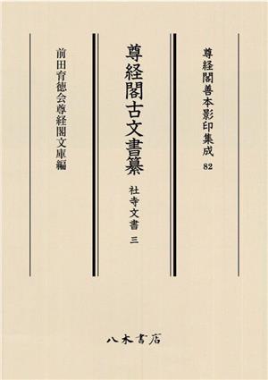 尊経閣古文書纂(3) 社寺文書 尊経閣善本影印集成82