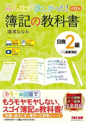 みんなが欲しかった！簿記の教科書 日商2級 商業簿記 第12版 みんなが欲しかったシリーズ