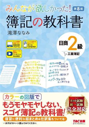 みんなが欲しかった！簿記の教科書 日商2級 工業簿記 第8版 みんなが欲しかったシリーズ