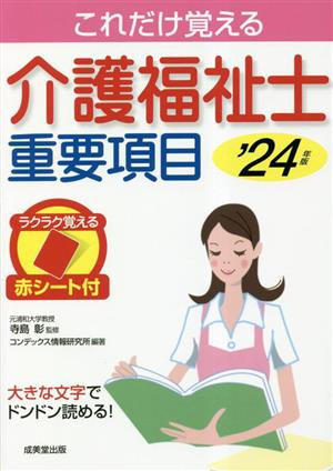 これだけ覚える介護福祉士重要項目('24年版)