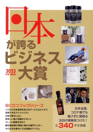 日本が誇るビジネス大賞(2023年度最新版) Mr.Partner BOOK 役立つブックシリーズ