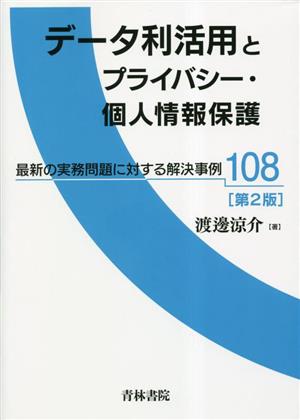 データ利活用とプライバシー・個人情報保護 第2版 最新の実務問題に対する解決事例108