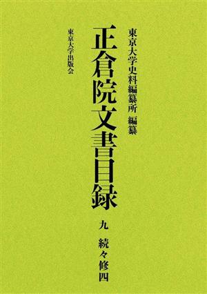 正倉院文書目録(九) 続々修 四