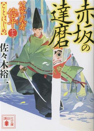 赤坂の達磨公家武者信平ことはじめ 十三講談社文庫