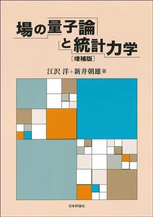 場の量子論と統計力学