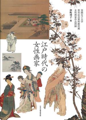 江戸時代の女性画家実践女子大学香雪記念資料館所蔵女性画家作品図録